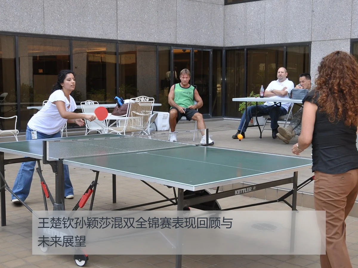 王楚钦孙颖莎混双全锦赛表现回顾与未来展望