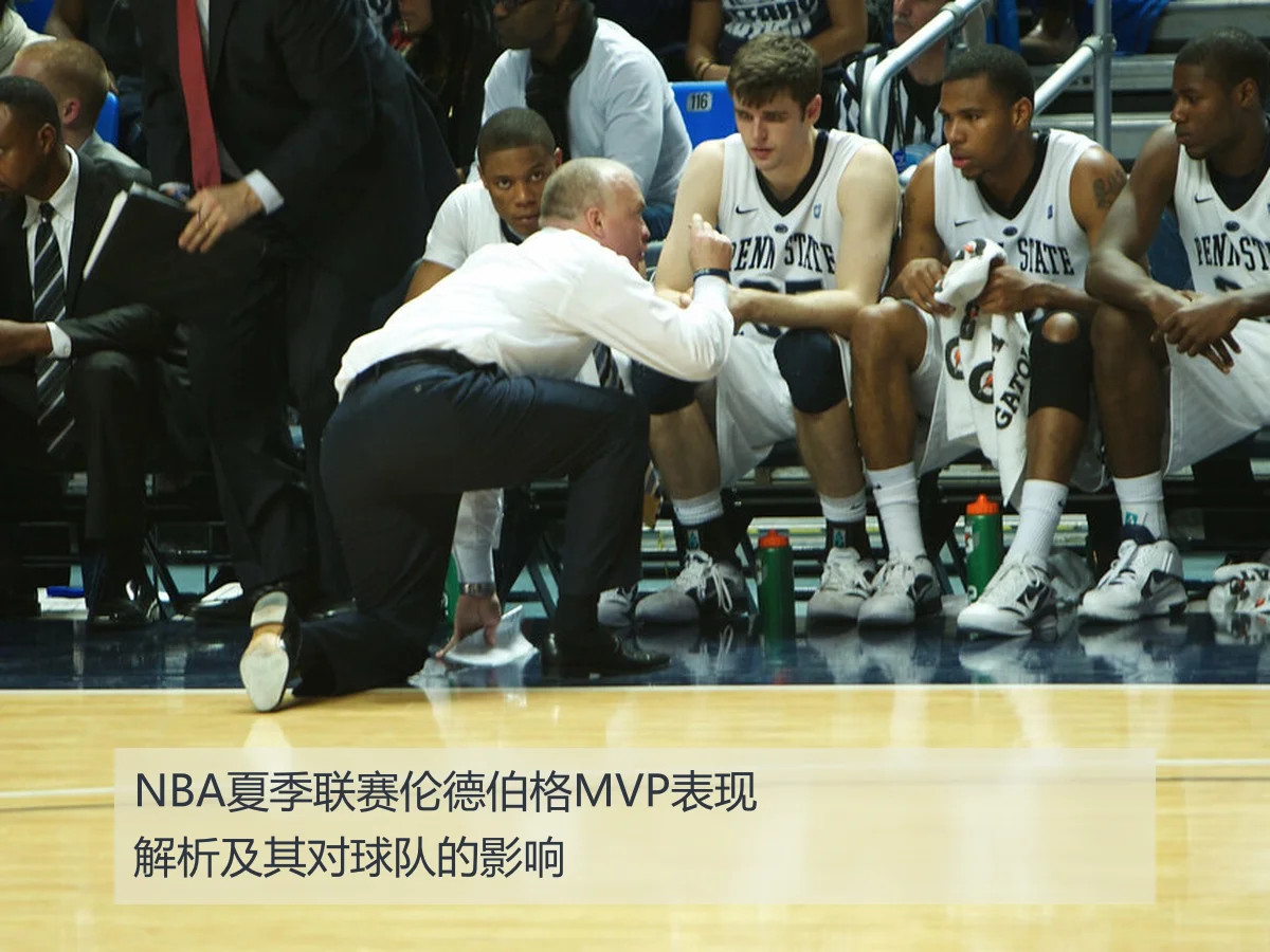 NBA夏季联赛伦德伯格MVP表现解析及其对球队的影响