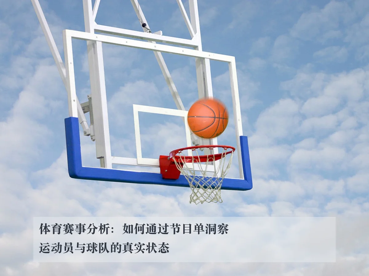 体育赛事分析:如何通过节目单洞察运动员与球队的真实状态
